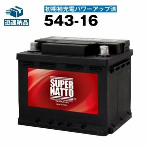 充電済）新品 自動車用バッテリー フォルクスワーゲン[ゴルフカブリオレ/パサート/シロッコ] 対応 スーパーナット 543-16 充電制御車対応