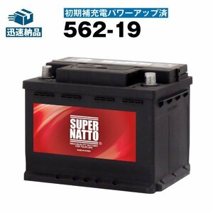 充電済）新品 自動車用バッテリー メルセデスベンツ[Eクラス/E220/E230/E270/E280/E300/E320]対応 スーパーナット 562-19 充電制御車対応