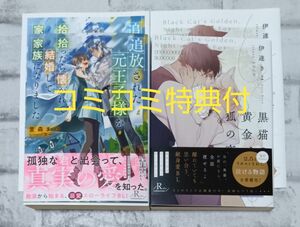 追放された元王子様を拾ったら懐かれて結婚して家族になりました＆黒猫の黄金、狐の夜2冊セット◇ 萱森まや 伊達きよ　BL　特典付