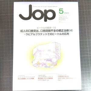 Jop 矯正臨床ジャーナル　2024年5月号　成人の口唇突出、口唇閉鎖不全の矯正治療（4）―ラビアルブラケットでのビートルの応用