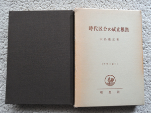 時代区分の成立根拠 哲学撰書11 (理想社) 大島 康正