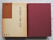 源氏物語の主題と方法 (国語国文学研究叢書) 森一郎_画像1