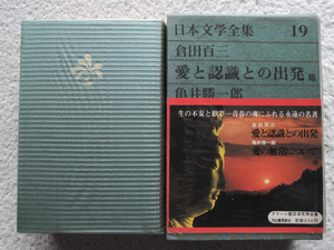 日本文学全集 19 倉田百三・亀井勝一郎 (河出書房新社)