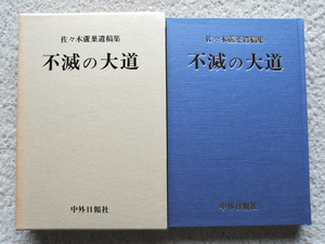 佐々木盧葉遺稿集 (中外日報社) 不滅の大道