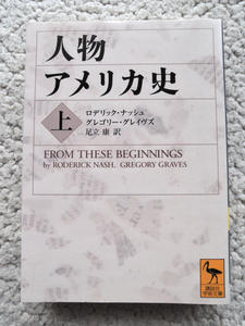人物アメリカ史 上 (講談社学術文庫) ロデリック・ナッシュ、グレゴリー・グレイヴズ著、足立 康訳