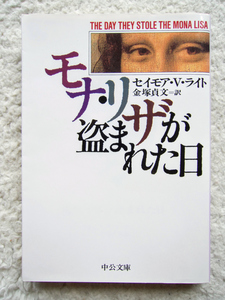 モナ・リザが盗まれた日 (中公文庫) S・V・ライト、金塚 貞文 訳