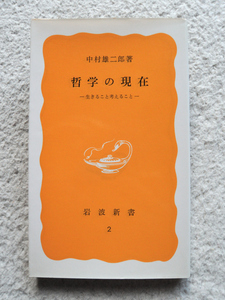 哲学の現在 生きること考えること (岩波新書) 中村 雄二郎