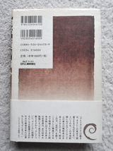 西部邁の論争ふたたび 対米属国からぬけでる方法 (B&Tブックス 日刊工業新聞社) 西部 邁_画像3