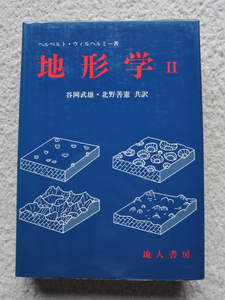 地形学 Ⅱ (地人書房) ヘルベルト・ウィルヘルミー、谷岡 武雄・北野 善憲訳