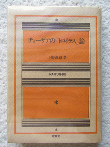 チョーサアの『トロイラス』論 (南雲堂) 上野 直蔵