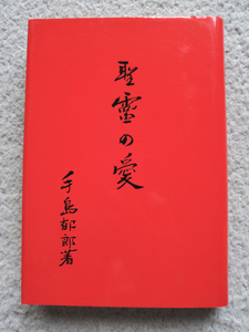 聖霊の愛 手島郁郎