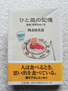 ひと皿の記憶 食神、世界をめぐる (ちくま文庫) 四方田 犬彦