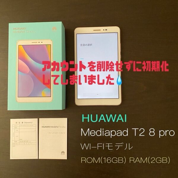 部品取りに HUAWEI MediaPad T2 8 pro WI-FIモデル 問題有り