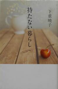 下重暁子★持たない暮らし KADOKAWA 2014年刊