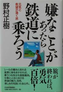 野村正樹★嫌なことがあったら鉄道に乗ろう 元気と希望が湧く旅 2004年刊