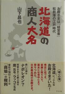 山下昌也★北海道の商人大名 お殿さまは経営者、松前藩の江戸時代 グラフ社2009年刊