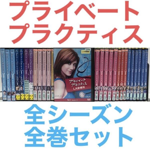 海外ドラマ『プライベート・プラクティス』DVD 全シーズン 全巻セット シーズン1〜ファイナル