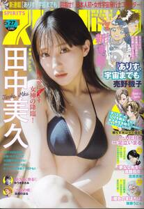 2024 週刊スピリッツ 6月3日発売 27号 表紙田中美久 送料119円から