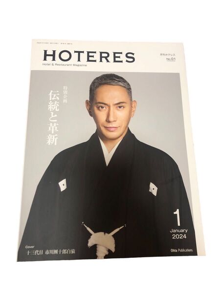 月刊ホテレス HOTERES No.01
