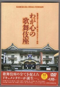 【DVD】歌舞伎座さよなら公演 記念ドキュメンタリー作品 わが心の歌舞伎座