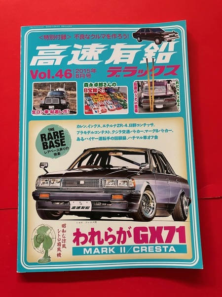 GX71 猫目テール マークⅡ クレスタ R30パト コンテッサクーペ 高速有鉛デラックス Vol.46