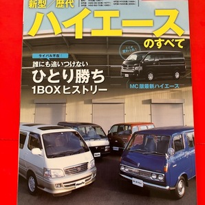 モーターファン別冊 歴代ハイエースのすべて