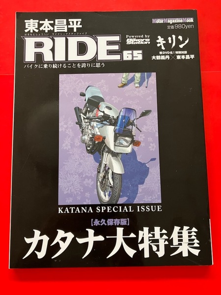 ★ カタナ狩り パカタナ ハンス ムート キリン 東本昌平 RIDE 65 永久保存版 カタナ大特集