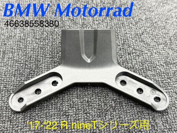 《MT367》BMW RnineT シリーズ 純正 スピードメーター ブラケット 46638558380 中古美品