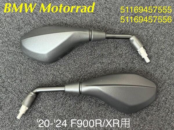 《MT374》BMW F900R F900XR 純正 ミラー 左右 51169457555 51169457556 中古美品