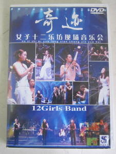 輸入盤DVD 女子十二坊 Nu Zi Shi Er Yue Fang Xian Chang Yin Yue Hui 女子十二楽坊/12 Girls Band