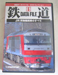 鉄道データファイル DVDコレクション6 JR貨物機関車のすべて