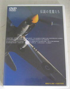 DVD 伝説の荒鷲たち～BREITLING FIGHTERS～伝説的なレシプロ戦闘機