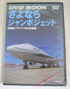 DVD さよならジャンボジェット 航空機エアラインぴあ総集編 ありがとう747完全保存版