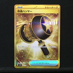 改造ハンマー UR SV6 ポケカ ポケモンカード グッズ トレーナーズ