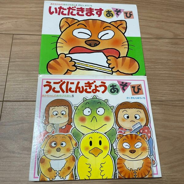 絵本 いただきます うごくにんぎょう 2冊セット