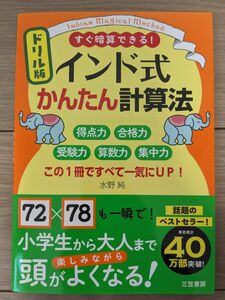 ドリル版インド式かんたん計算法　すぐ暗算できる！　この１冊ですべて一気にＵＰ！ 水野純／著