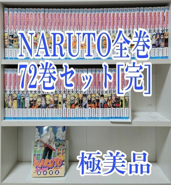 NARUTO全巻72巻セット[完]/極美品/N02
