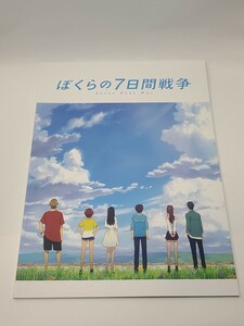 【映画パンフレット】 ぼくらの７日間戦争 声 北村匠海、芳根京子、潘めぐみ、鈴木達央、大塚剛央、道井悠、小市眞琴、櫻井孝宏　アニメ