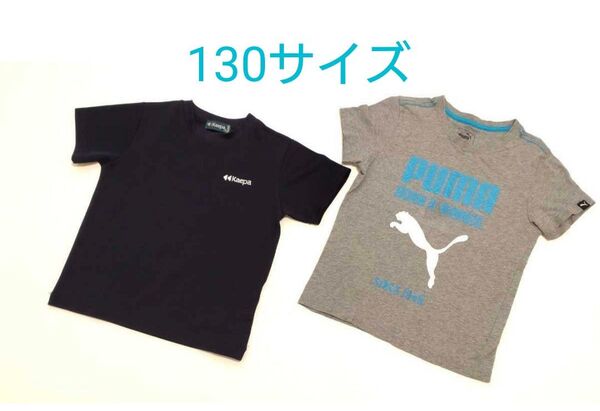 PUMA・Kaepa 半袖Tシャツ/メッシュ 2枚セット 130サイズ /プーマ