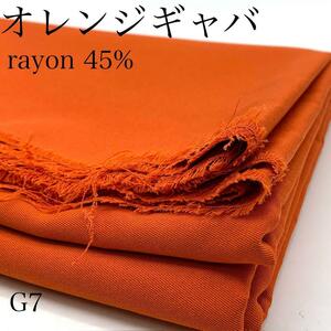 G7　オレンジギャバ　3ｍ　レーヨン混　綿45％　レーヨン45％　無地　生地　日本製　シンプル　ハンドメイド　鮮やか