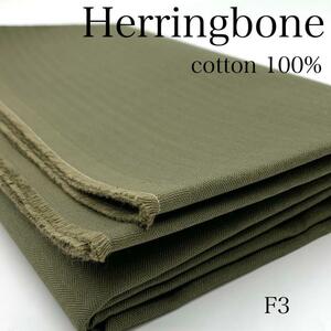 F3　ヘリンボン　3ｍ　オリーブカラー　カーキ　綿100％　生地　日本製　ヘリンボーン　シンプル　無地　ハンドメイド　パンツ　スカート