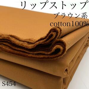 S454　リップストップ　3ｍ　ブラウン系　綿100％　無地　生地　日本製　ハンドメイド　シャツ　ワンピース　シンプル　布　はぎれ