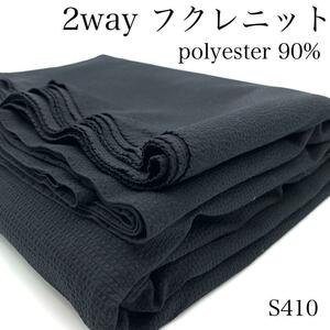 S410　2wayフクレニット　3ｍ　ブラック　ポリエステル90％　日本製　生地　シンプル　ストレッチ　ストライプ　ハンドメイド　羽織り　布