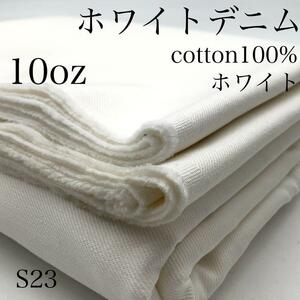 S23 белый Denim 3m оттенок белого 10oz постоянный унция хлопок 100% белый сделано в Японии Okayama производство Okayama Denim ткань брюки юбка ткань 
