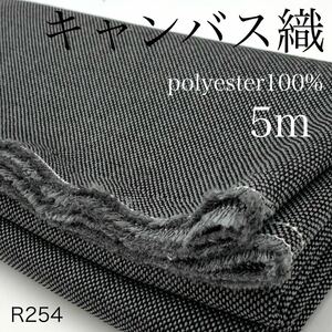 R254　キャンバス織　5ｍ　ポリエステル100％　チャコール系　ブラック×グレー　キャンパス　日本製　生地　ハンドメイド　バッグ　布
