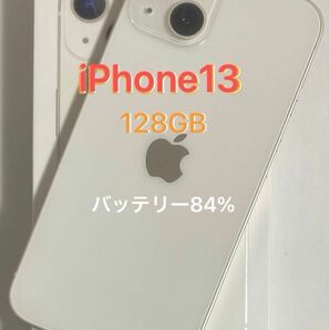 【美品】iPhone 13 128GB スターライト SIMフリー　残債なし
