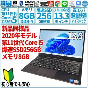超美品超高速! 13.3型 第11世代 Corei5-1135G7/SSD256GB/メモリ8GB/2020年 FUJITSU 富士通 FMV ノートパソコン CH75/E3 未使用 F-221