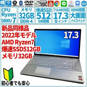 超美品超高速! 17.3型 AMD Ryzen7-5800U/SSD512GB/メモリ32GB/2021年 FUJITSU 富士通 FMV ノートパソコン NH90/F3 未使用 F-145