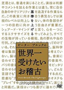 【中古】ピーター・ブルックの世界一受けたいお稽古 [DVD]