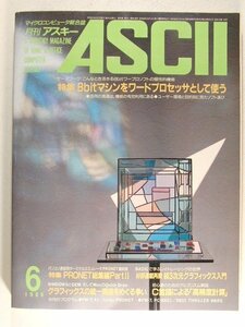 月刊アスキー1986年6月号◆8bitマシンをワードプロセッサとして使う/PRONET総集編PartII